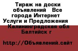 Тираж на доски объявлений - Все города Интернет » Услуги и Предложения   . Калининградская обл.,Балтийск г.